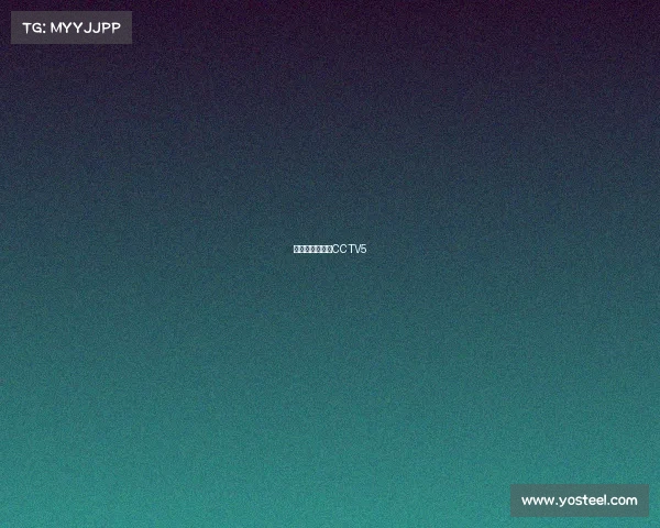 奥运赛事时间表CCTV5 奥运赛事时间表CCTV5