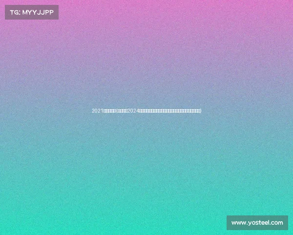 2021年欧洲赛事(深入解读2024赛季欧洲各大赛事排行榜包括欧冠联赛等积分榜最新动态)