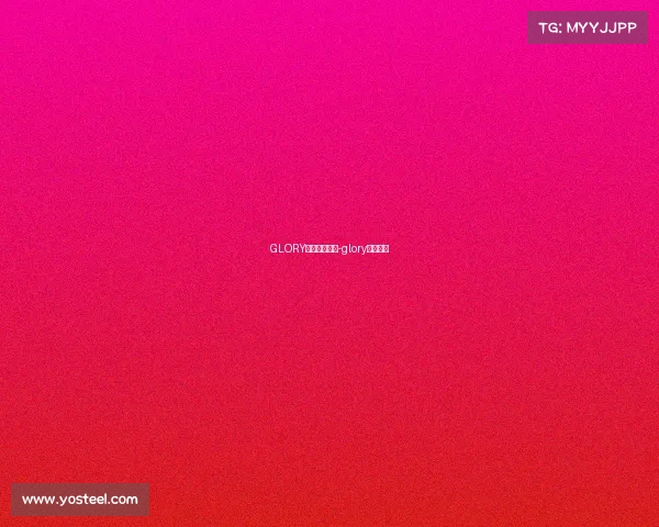 GLORY中国赛事举办-glory比赛视频 GLORY中国赛事举办-glory比赛视频